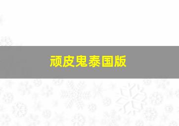 老街春风