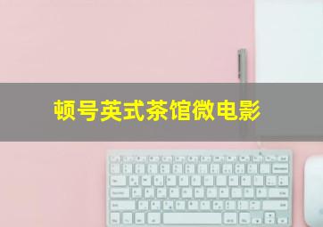 华东15选5胆拖计算器