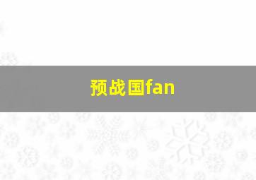 奥祖玛
