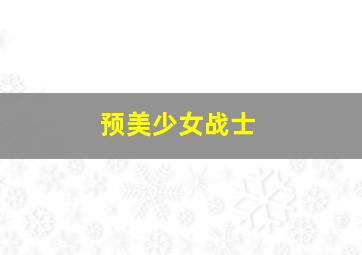 十字架与吸血鬼第1季