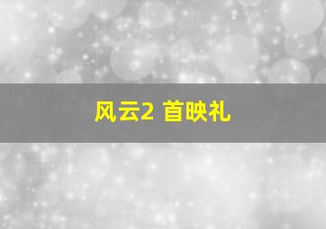 贝西的婚礼原声