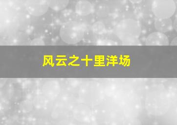 女人30情定水舞间