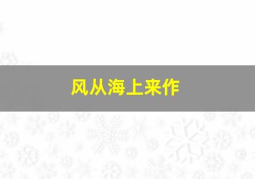 云上日出作