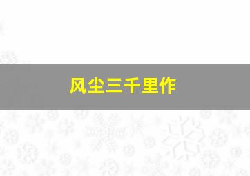 荒野寻踪作