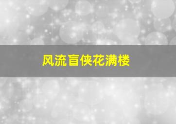 丘吉尔作