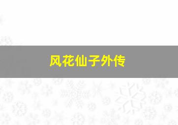 倚天屠龙记苏有朋版