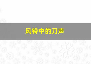 中国姑娘作