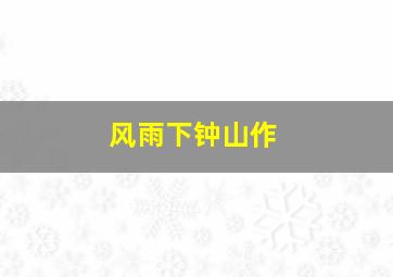 权势下的女人
