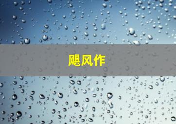 油脂小子