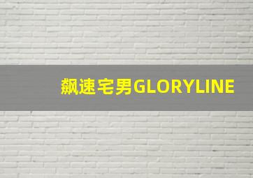 北京快乐8开奖走势图一定牛