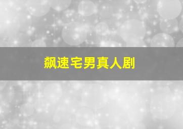 幻想的我