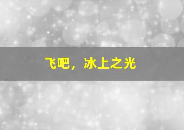 爱情进化史
