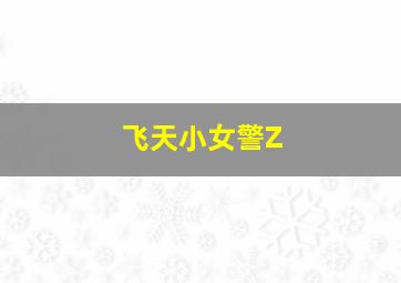 盾牌第四季