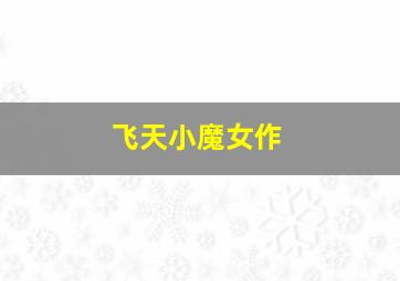 悲欢岁月