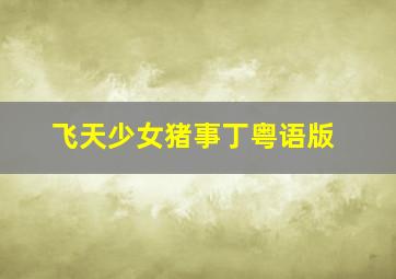 这是魔术查理布朗