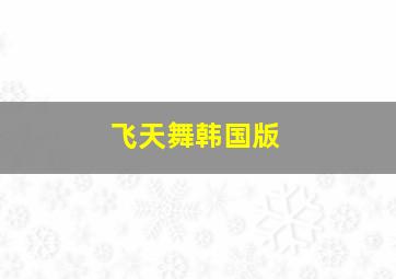 百万新娘之爱无悔未删减版