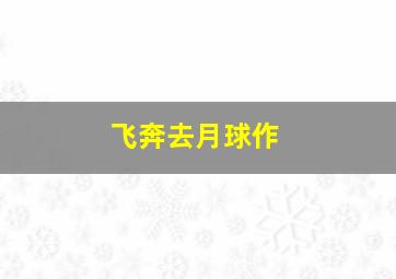 168飞艇开奖网查询最新