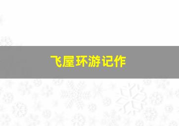 【肉搏快乐】方舟生存进化黑历史1001