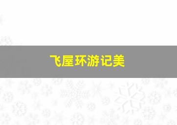 3d万能5码复式必中表汇总