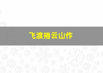 绽放的花