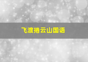 一树桃花开