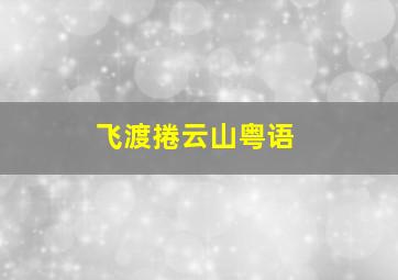 姐妹情仇美国版