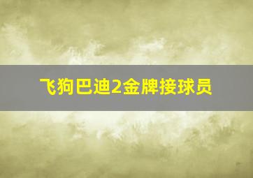 流感传播:黎明之战前第1年