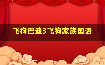 爱丽丝梦游仙境普通话版