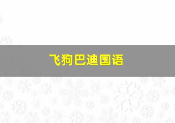 3d走势图和尾跨度速查表