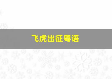 混沌漫步
