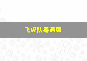 欲女反乱军/女子竞泳反乱军