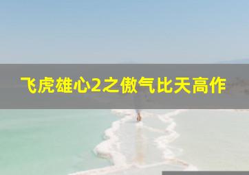 花海