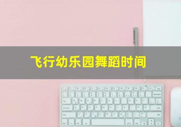 无敌破坏王2超前观影报道