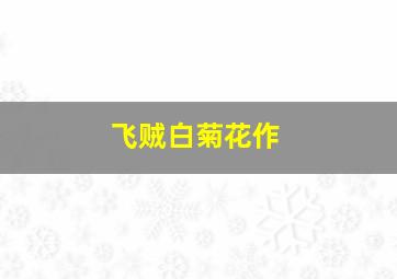 福彩3d走势图带连线乐彩网17500