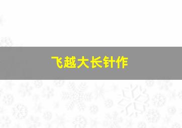 天天天晴粤语