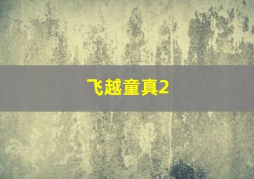 伊莎贝尔作