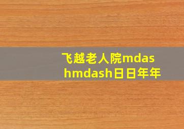 泰味儿