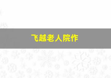 CLAMP圣传
