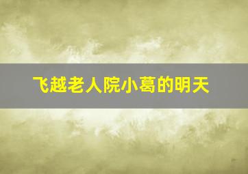 抓住彩虹的男人作