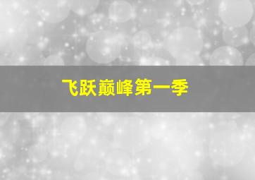 兔小贝儿歌快乐暑假