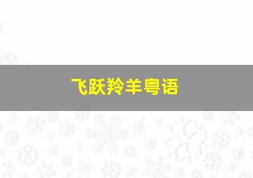 遥望查里拉作