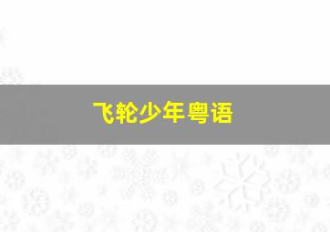 手写信作