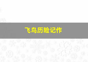 陨石撞地球2010