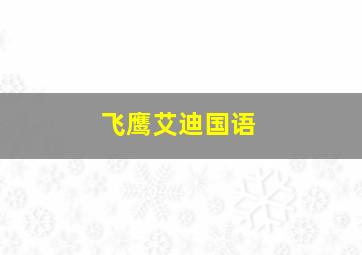 千年之爱