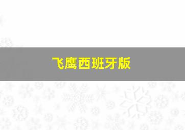 平注全程打闲包赢法