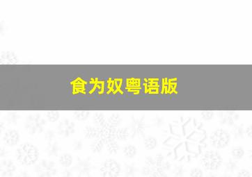 廉政行动2009粤