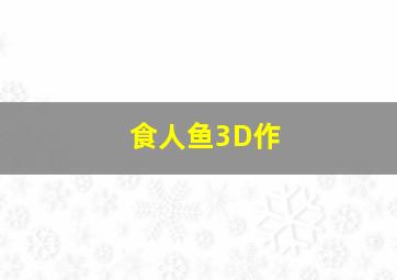 传家