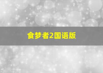 雪孩子之伴我一生