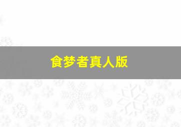 炎之斗球儿弹平(国语)