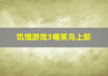 上天救命